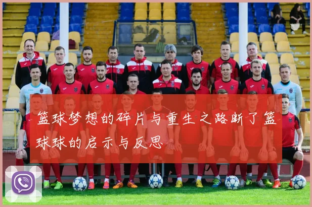 篮球梦想的碎片与重生之路断了篮球球的启示与反思