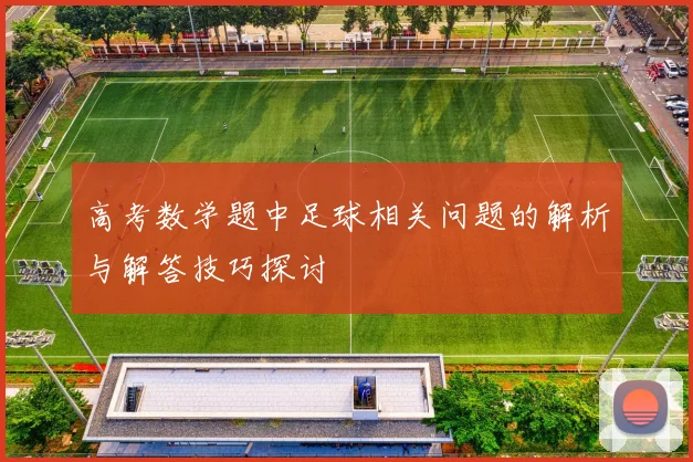 高考数学题中足球相关问题的解析与解答技巧探讨