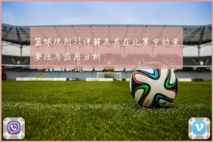 篮球规则31详解及其在比赛中的重要性与应用分析