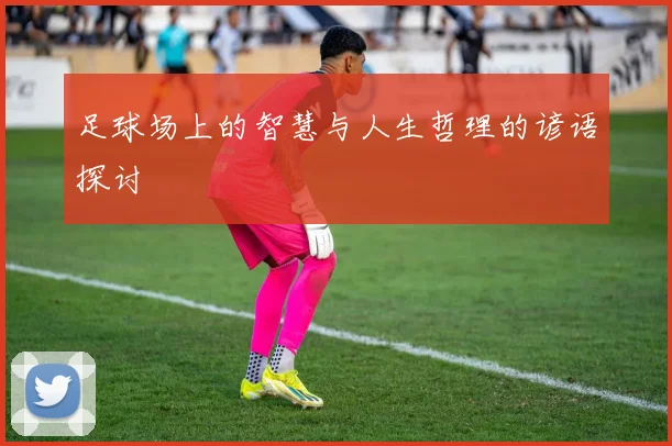 足球场上的智慧与人生哲理的谚语探讨