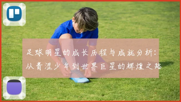 足球明星的成长历程与成就分析：从青涩少年到世界巨星的辉煌之路