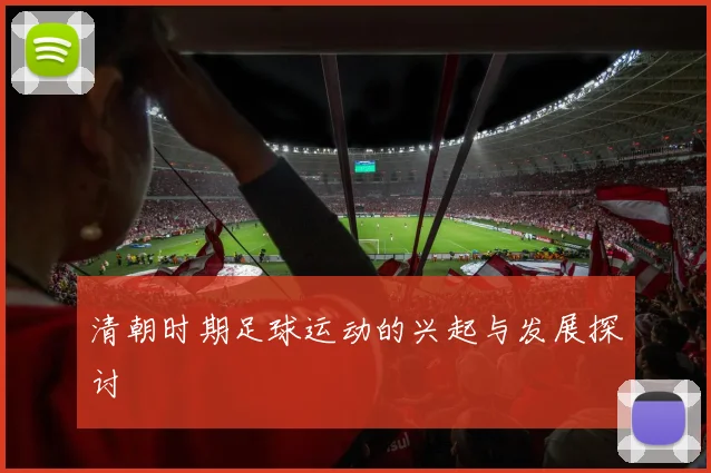清朝时期足球运动的兴起与发展探讨