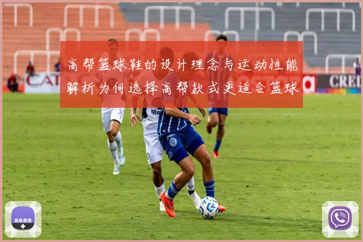 高帮篮球鞋的设计理念与运动性能解析为何选择高帮款式更适合篮球运动员